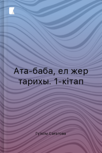 Ата-баба, ел жер тарихы. 1-кітап